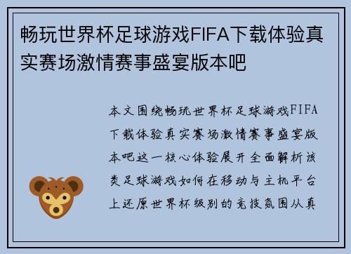 畅玩世界杯足球游戏FIFA下载体验真实赛场激情赛事盛宴版本吧
