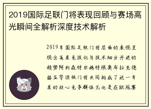 2019国际足联门将表现回顾与赛场高光瞬间全解析深度技术解析